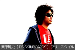 栗原篤史（DB SKIMBOARDS）フリースタイル