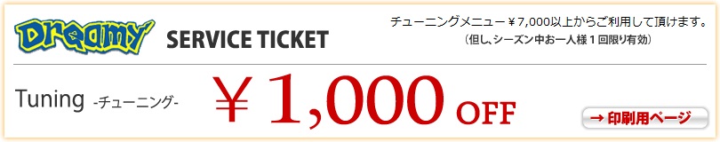 チューニング1000円OFFチケット！印刷用ページへ