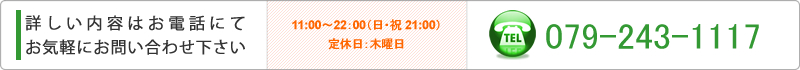 詳しい内容はお電話にてお気軽にお問い合わせ下さい。tel.079-243-1117