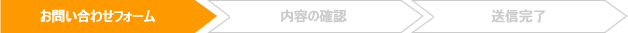 お問い合わせフォーム