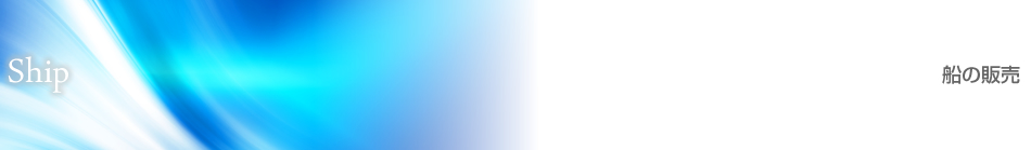 船の販売