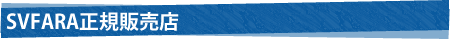 SVFARA正規販売店
