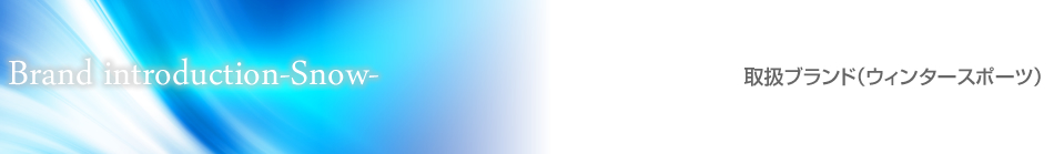 取扱ブランド(ウィンタースポーツ)