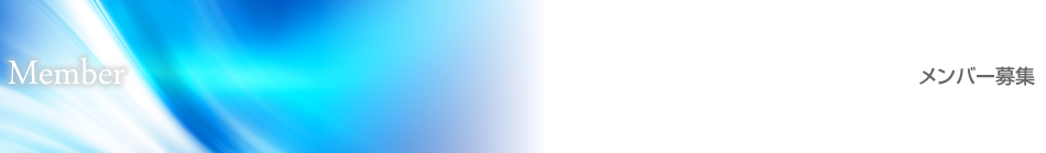 メンバー募集