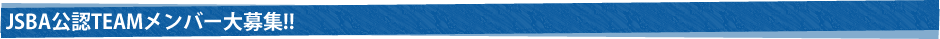 JSBA公認TEAMメンバー大募集!!