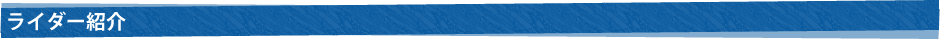 ライダー紹介