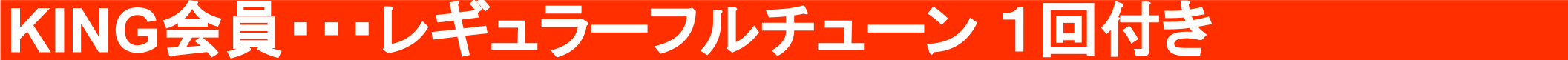 KING会員