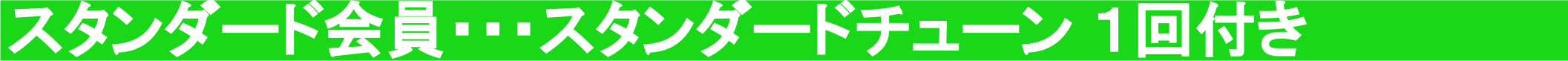 スタンダード会員